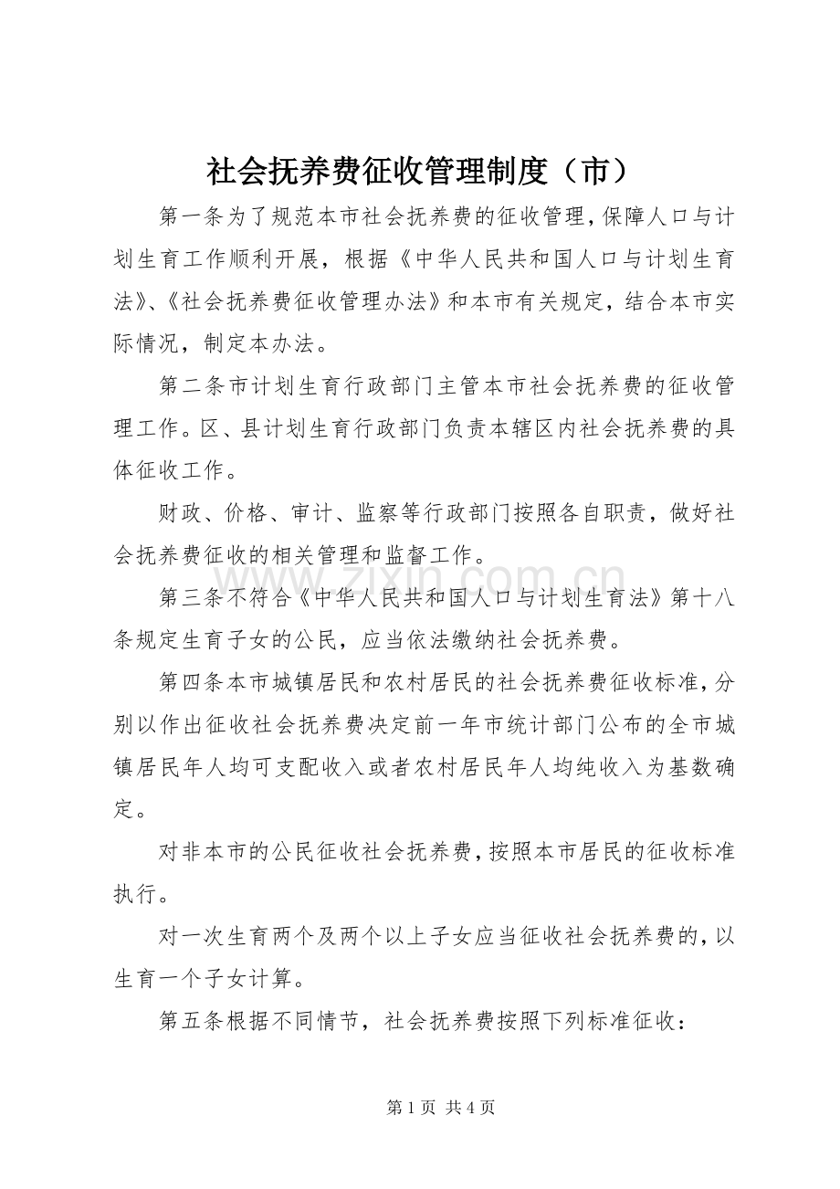 社会抚养费征收管理规章制度（市）.docx_第1页