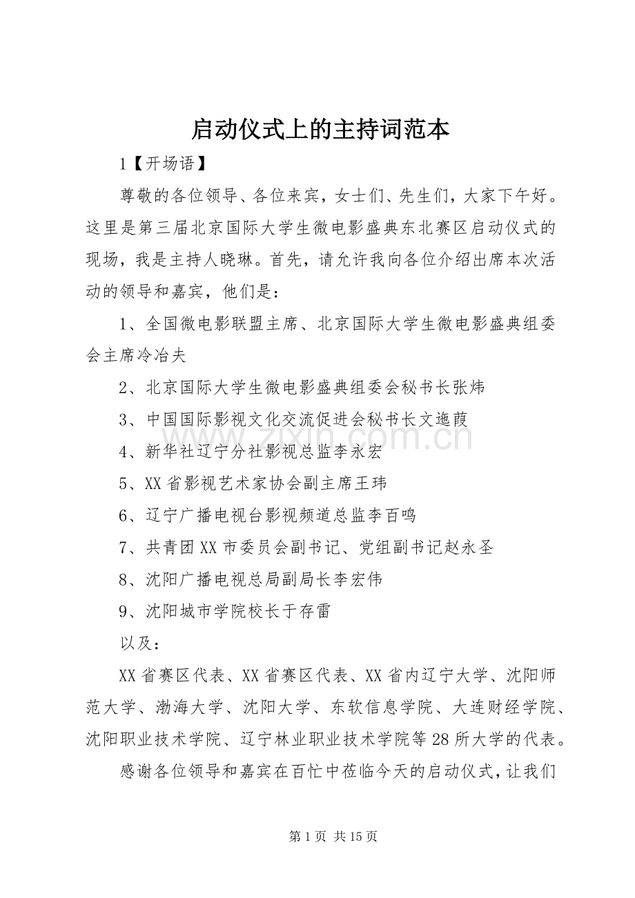 启动仪式上的主持稿范本(2).docx_第1页