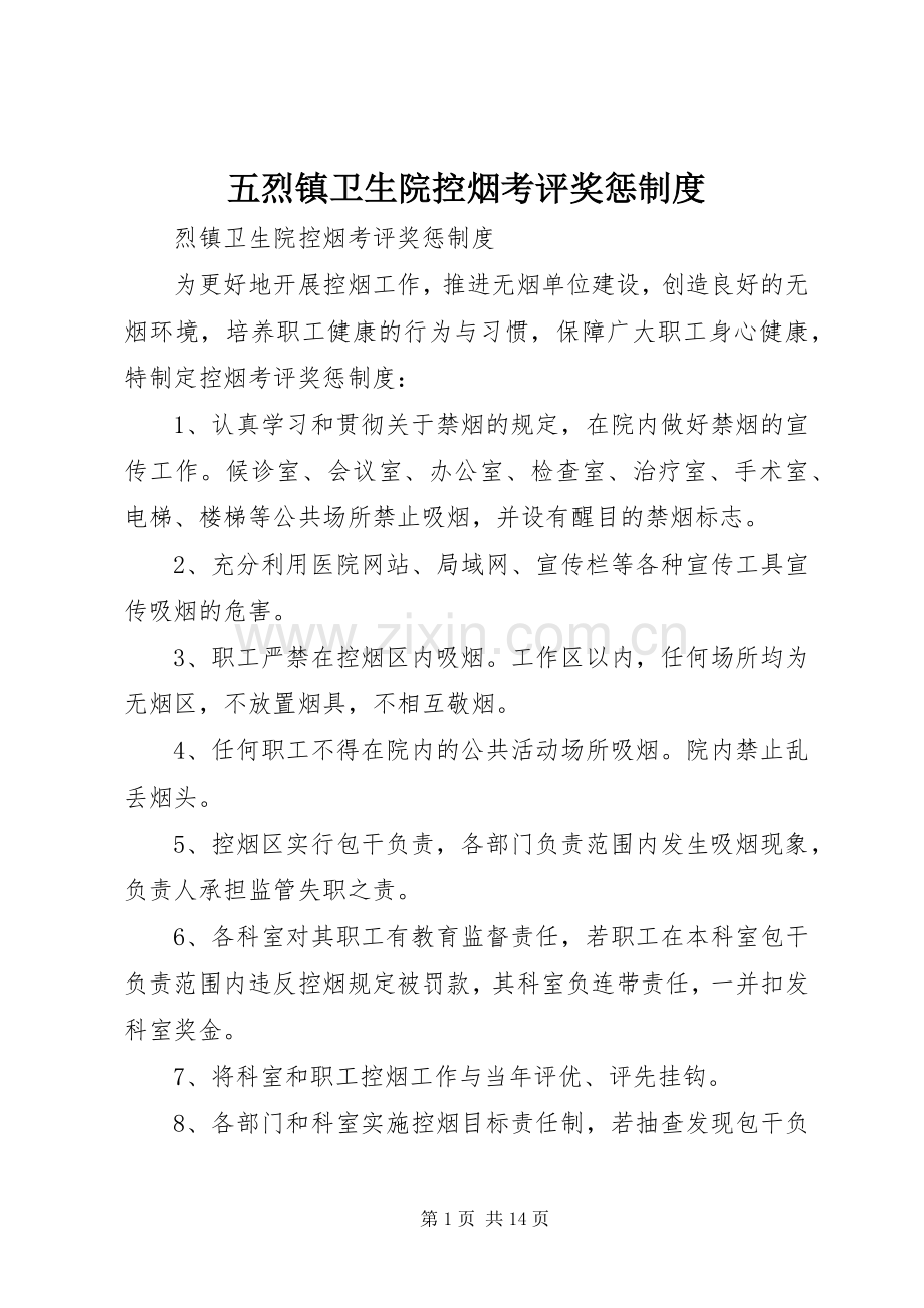 五烈镇卫生院控烟考评奖惩规章制度.docx_第1页