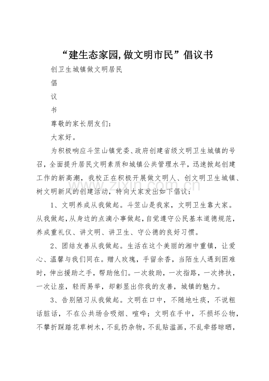 “建生态家园,做文明市民”倡议书范文(5).docx_第1页