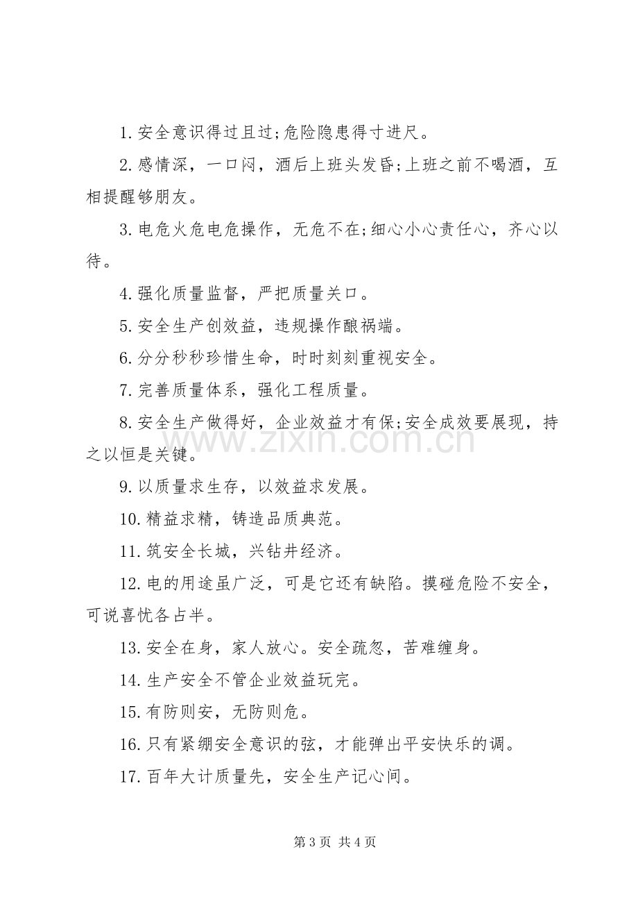 安全宣传质量条幅标语大全.docx_第3页