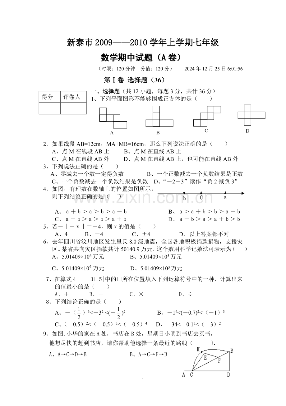 山东省泰安市新泰市2009--2010年度七年级(上)期中数学试题(含答案).doc_第1页