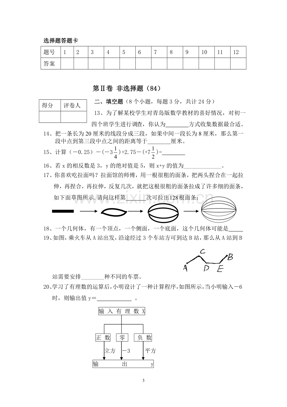 山东省泰安市新泰市2009--2010年度七年级(上)期中数学试题(含答案).doc_第3页