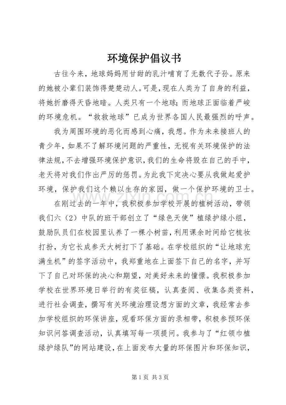 环境保护倡议书范文(10).docx_第1页