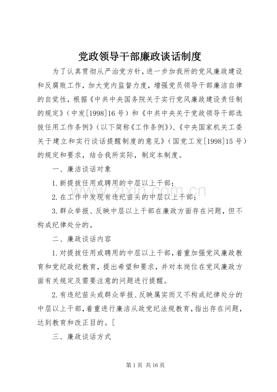 党政领导干部廉政谈话规章制度.docx_第1页