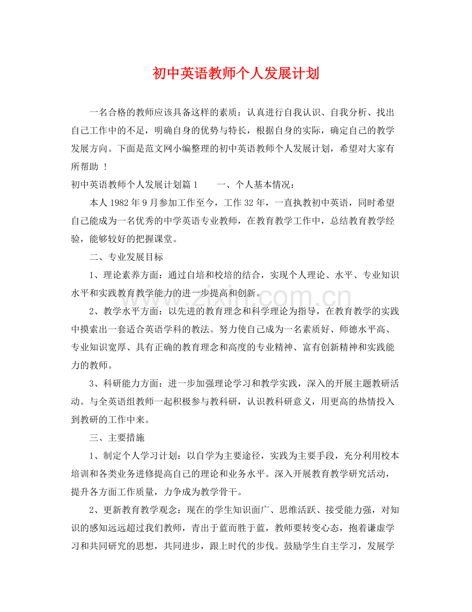 初中英语教师个人发展计划 .docx_第1页