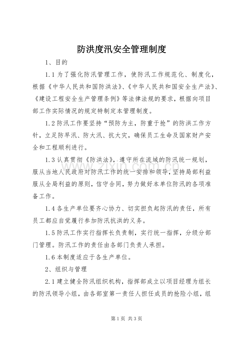 防洪度汛安全管理规章制度.docx_第1页