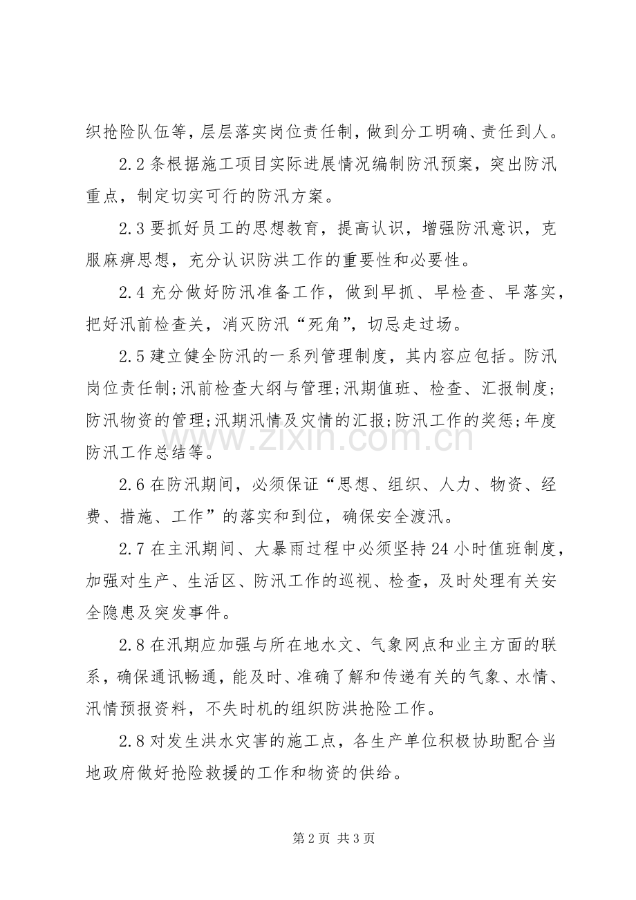 防洪度汛安全管理规章制度.docx_第2页