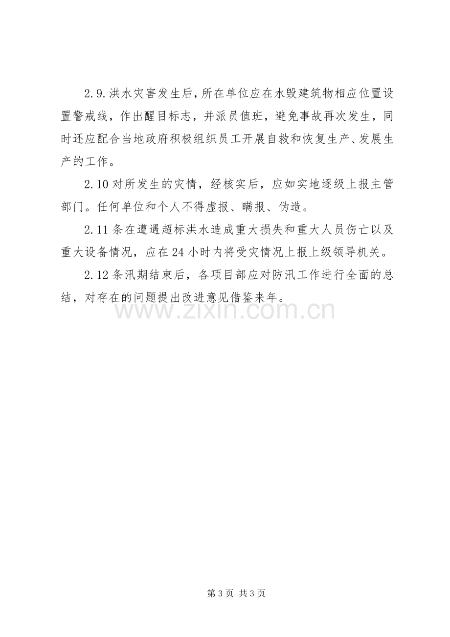 防洪度汛安全管理规章制度.docx_第3页