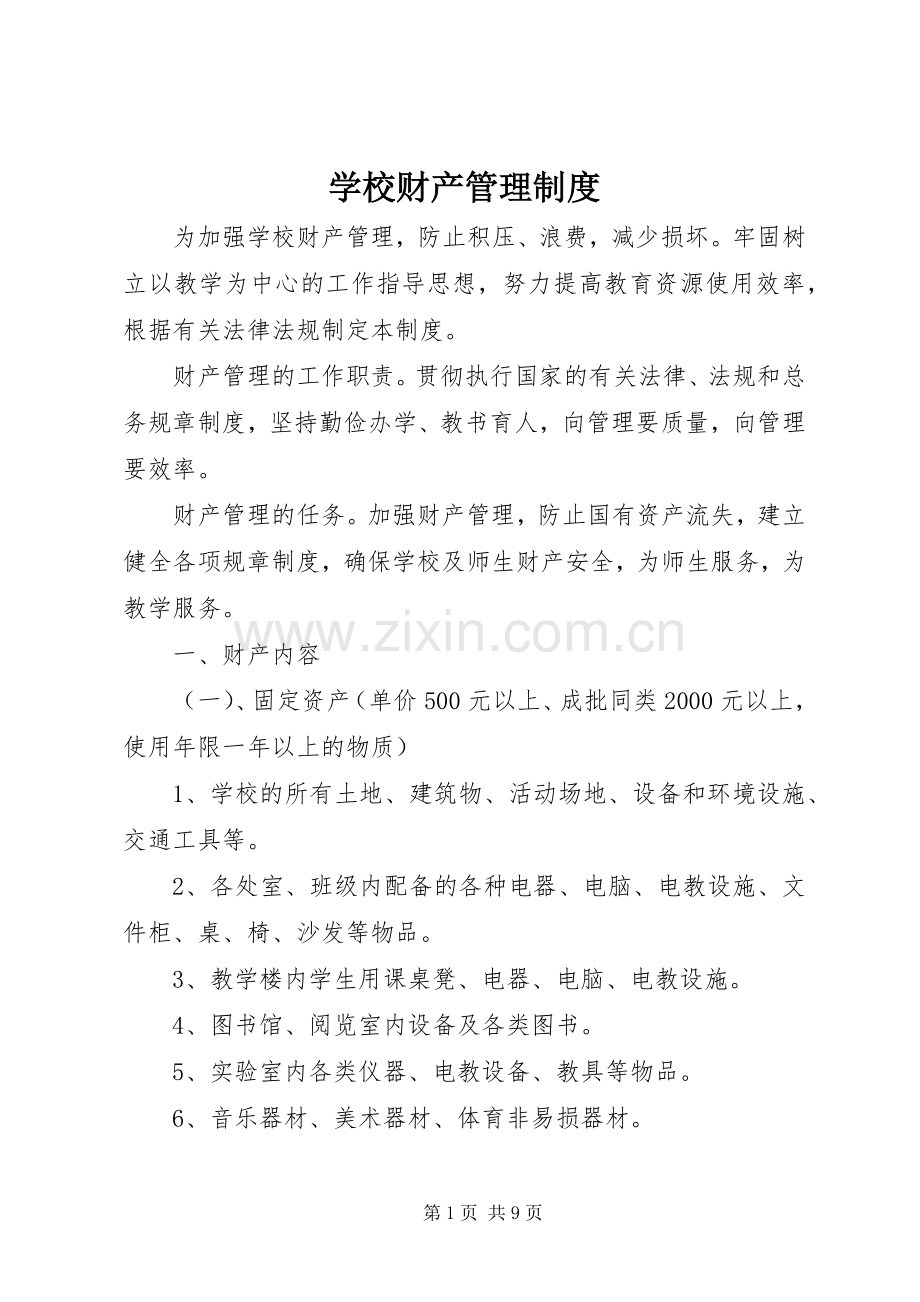 学校财产管理规章制度(4).docx_第1页