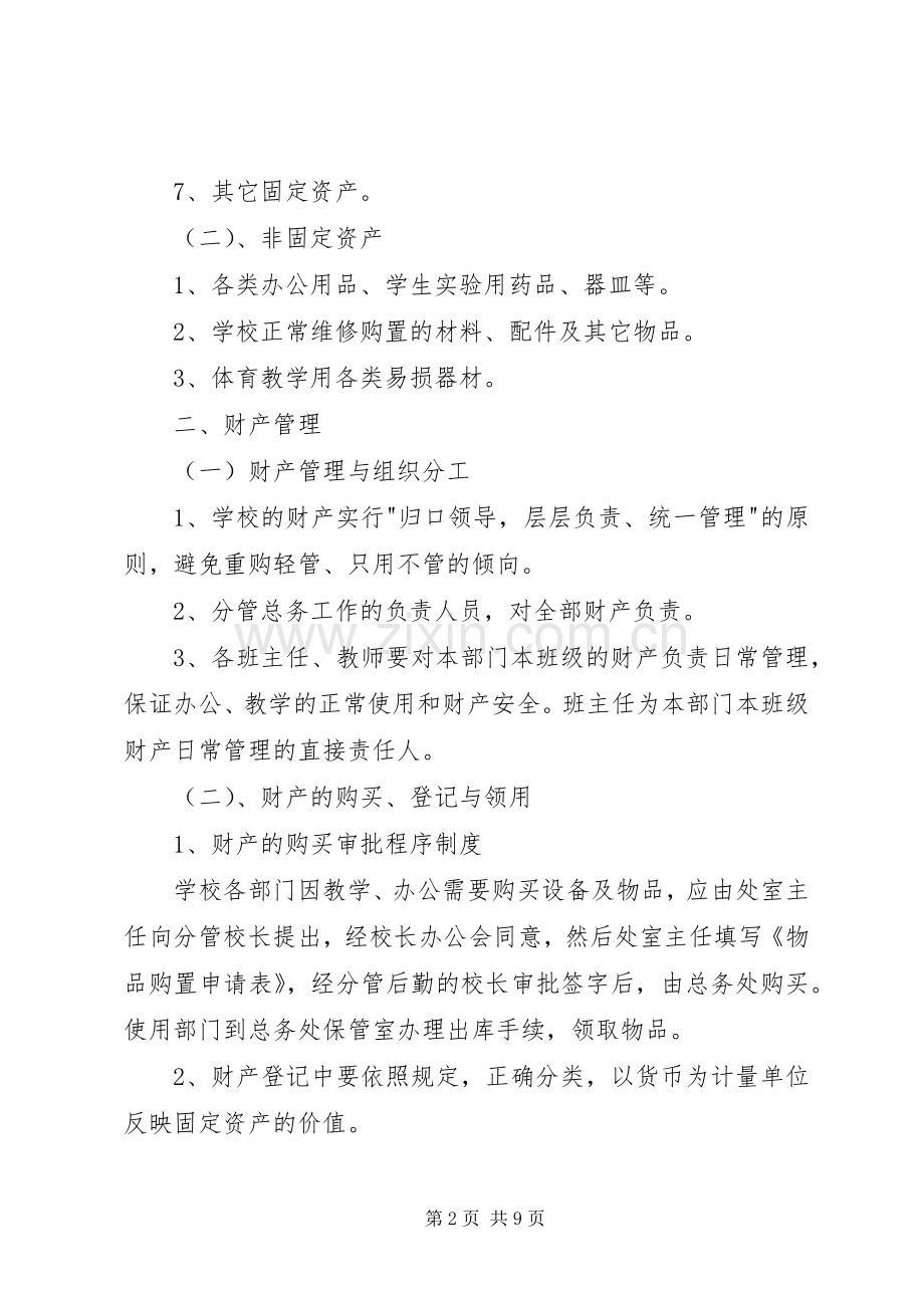 学校财产管理规章制度(4).docx_第2页