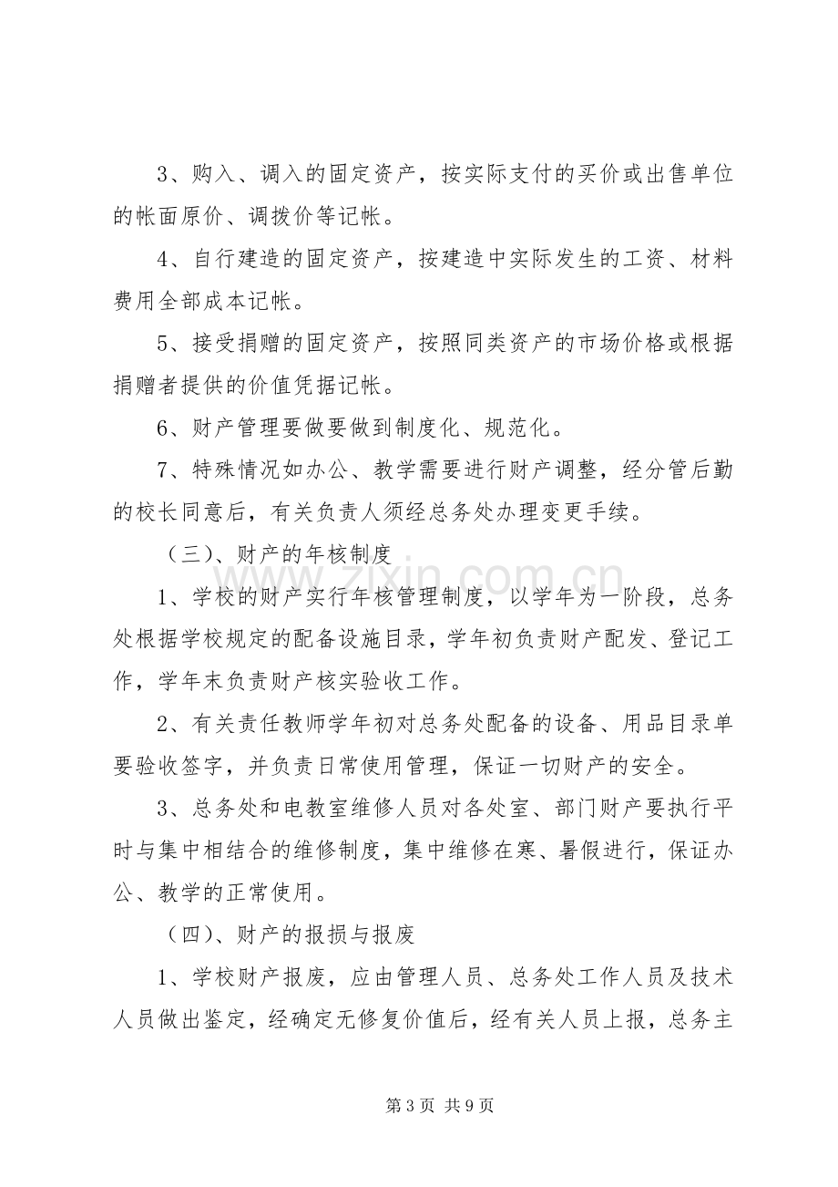 学校财产管理规章制度(4).docx_第3页