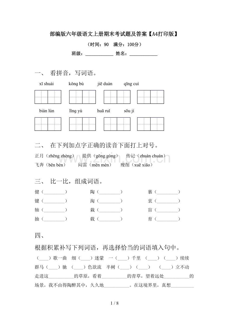 部编版六年级语文上册期末考试题及答案【A4打印版】.doc_第1页