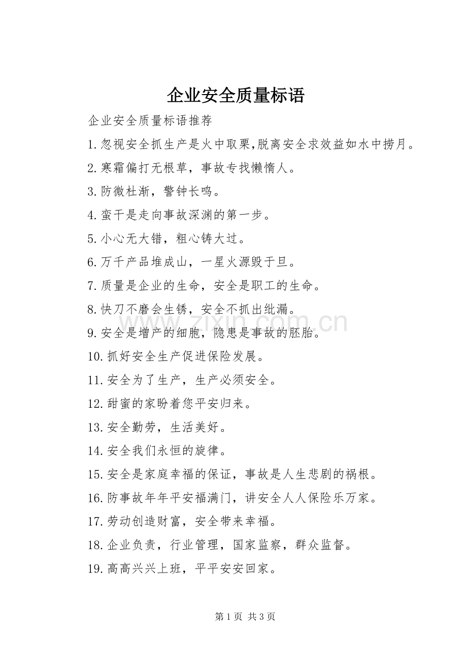 企业安全质量标语集锦.docx_第1页