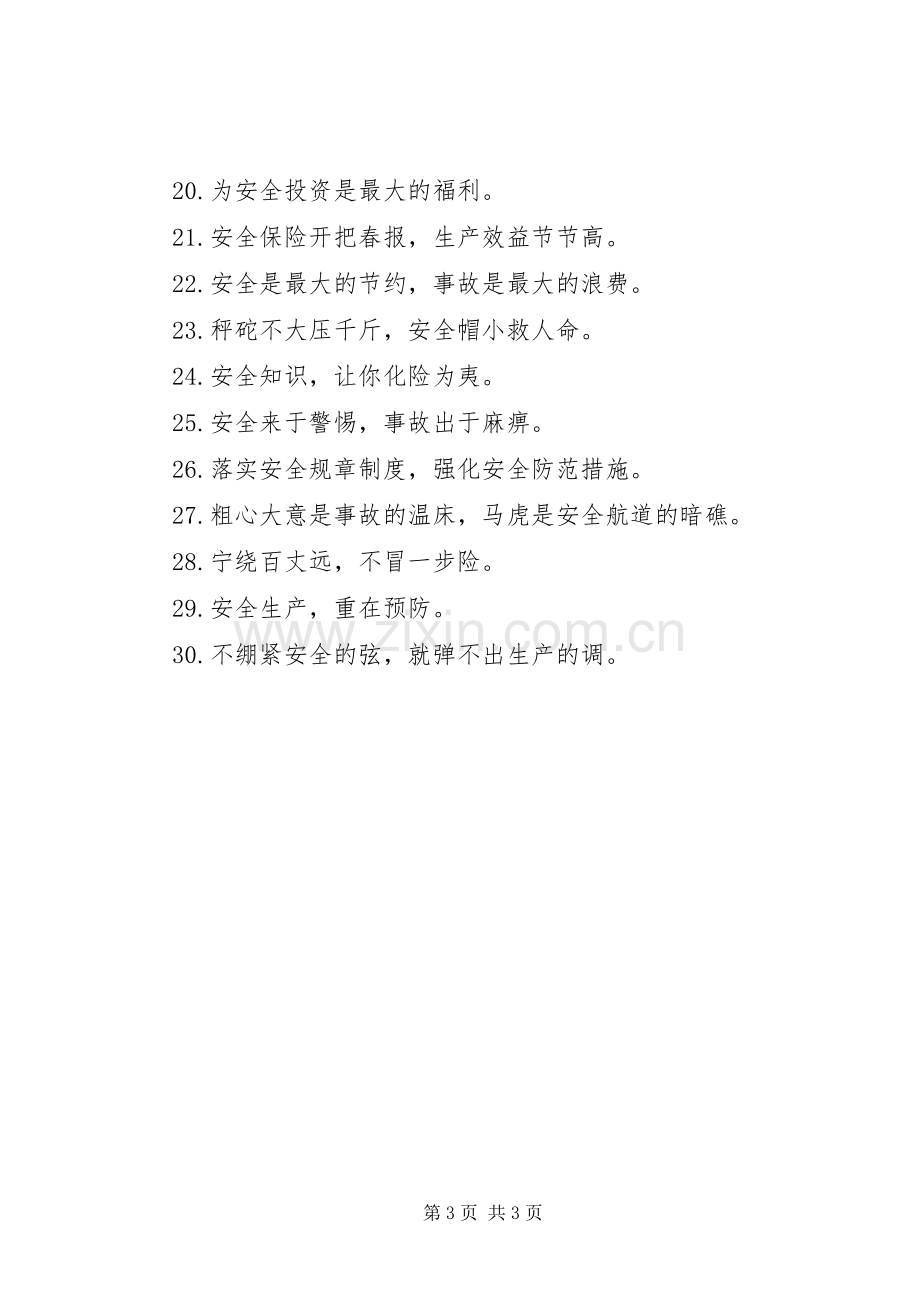 企业安全质量标语集锦.docx_第3页