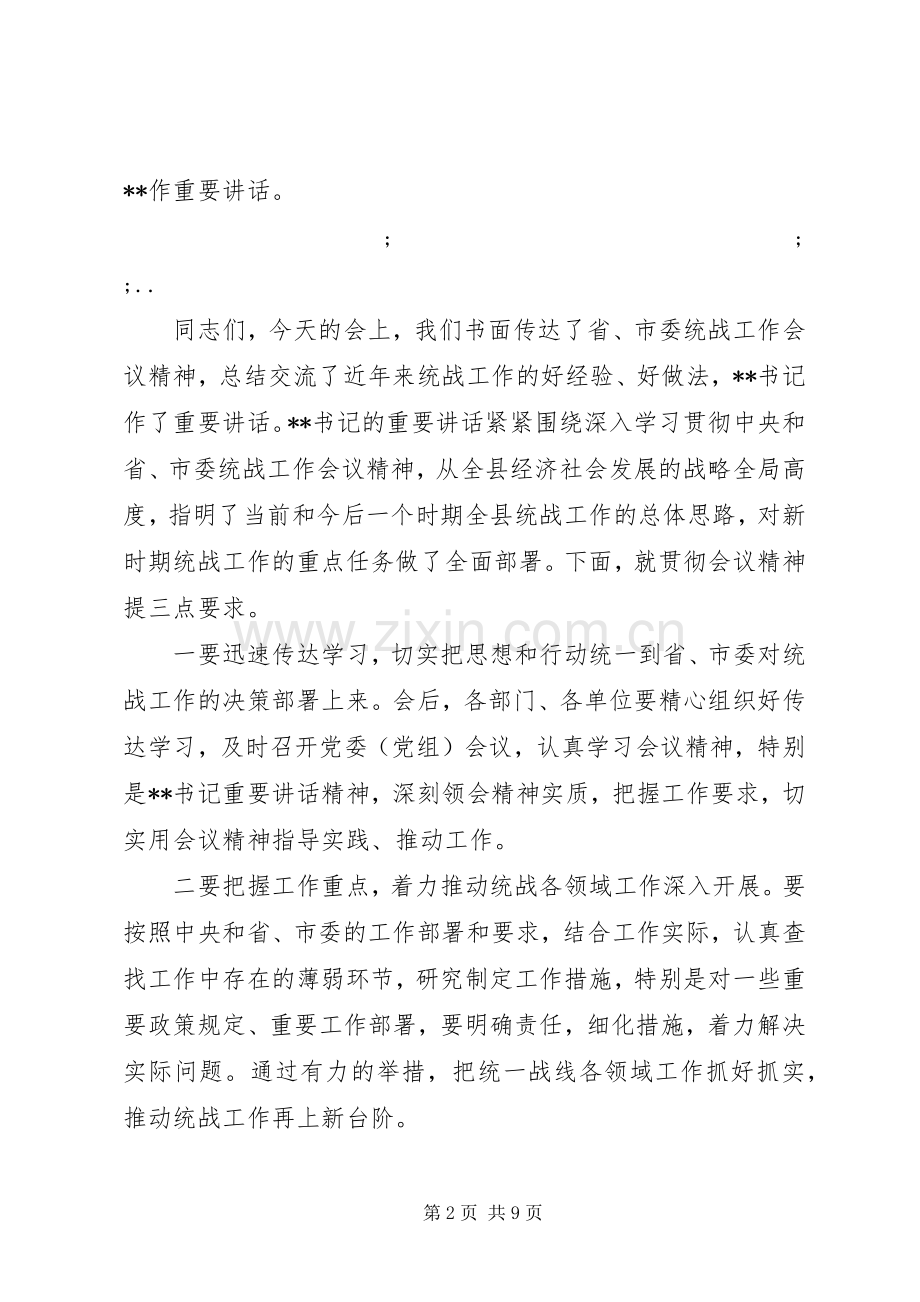 统战工作会议主持稿.docx_第2页