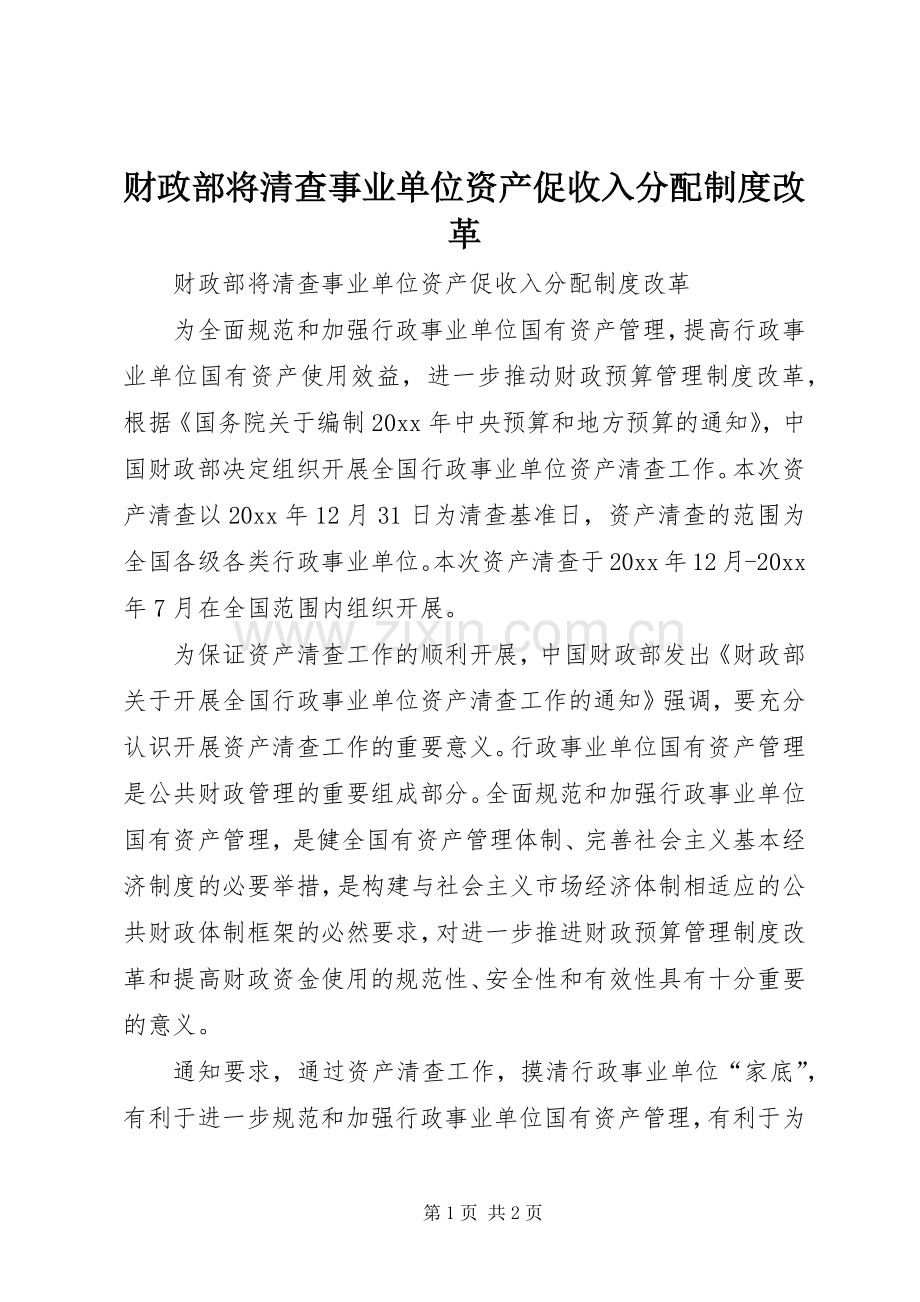 财政部将清查事业单位资产促收入分配规章制度改革.docx_第1页