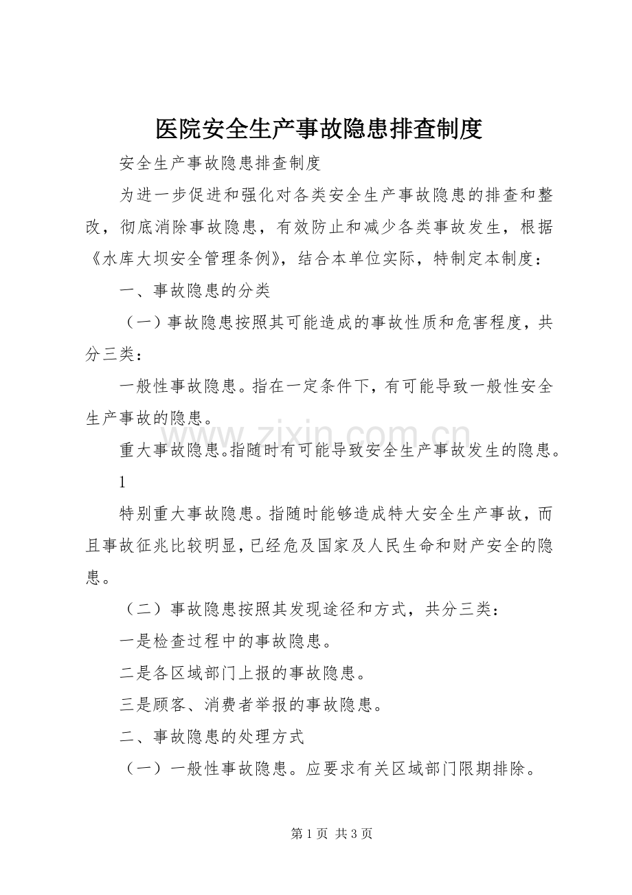 医院安全生产事故隐患排查规章制度 .docx_第1页