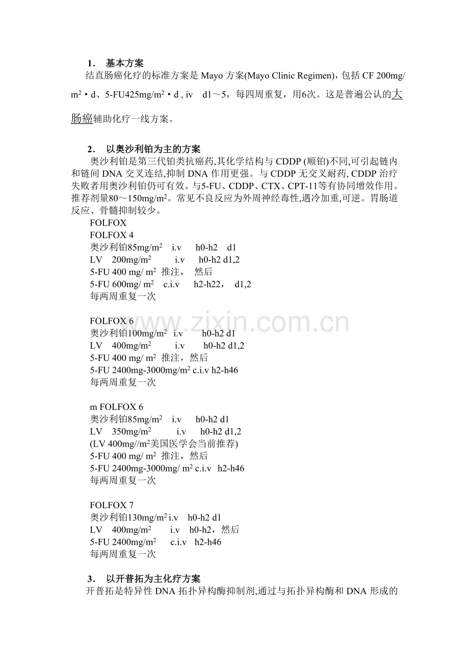 大肠癌常用化疗方案.doc_第1页