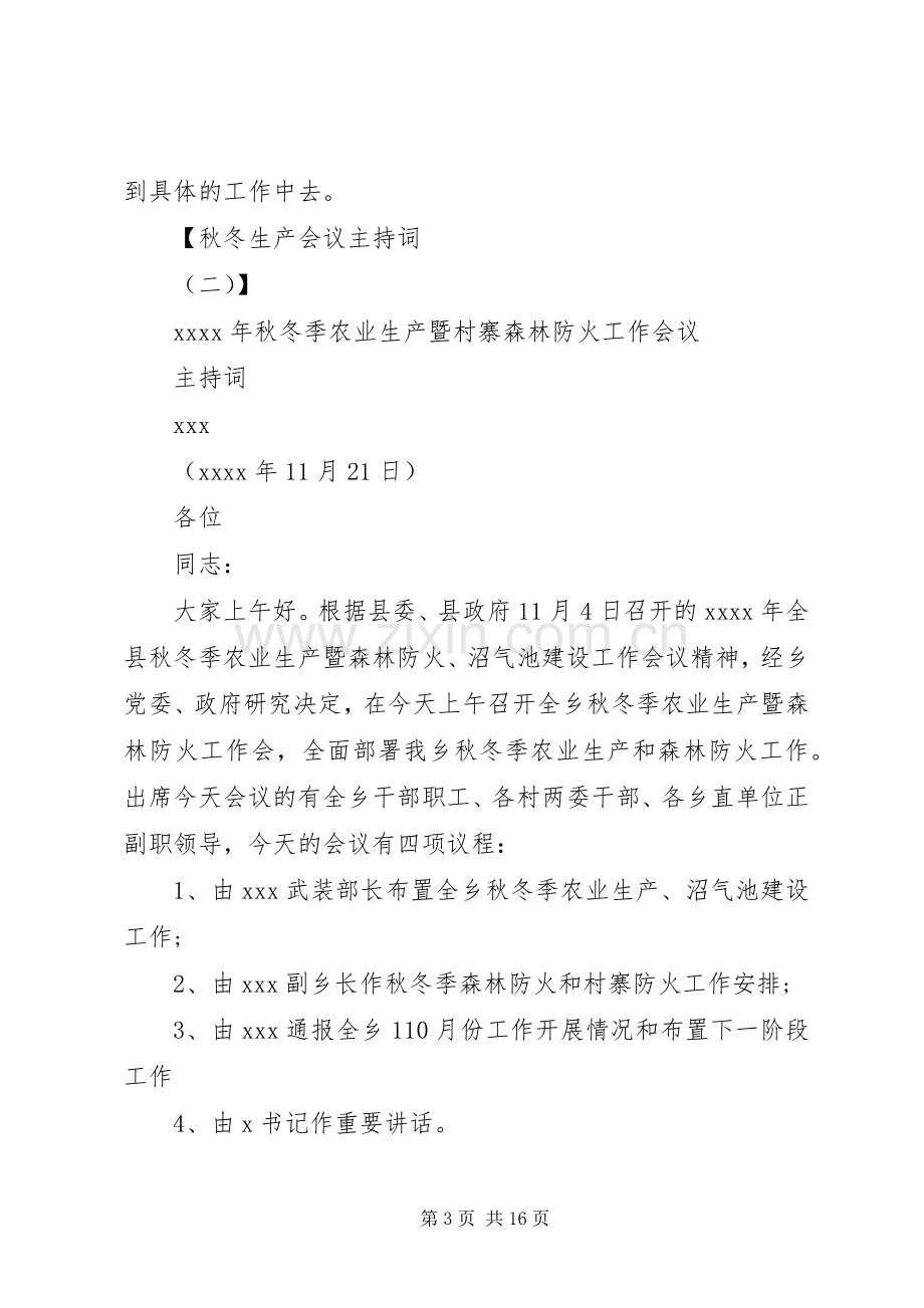 秋冬生产会议主持稿.docx_第3页