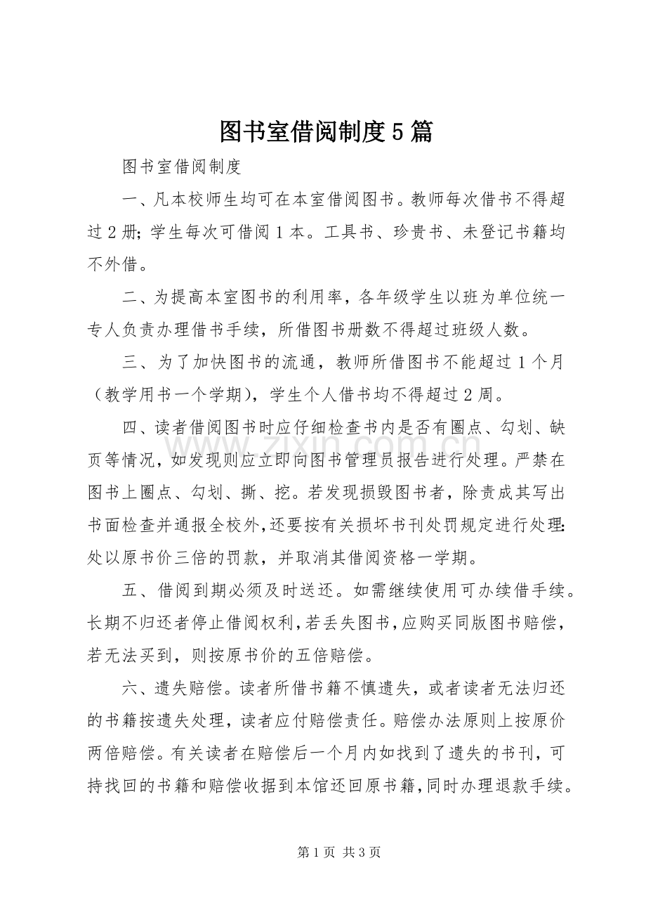 图书室借阅规章制度5篇.docx_第1页