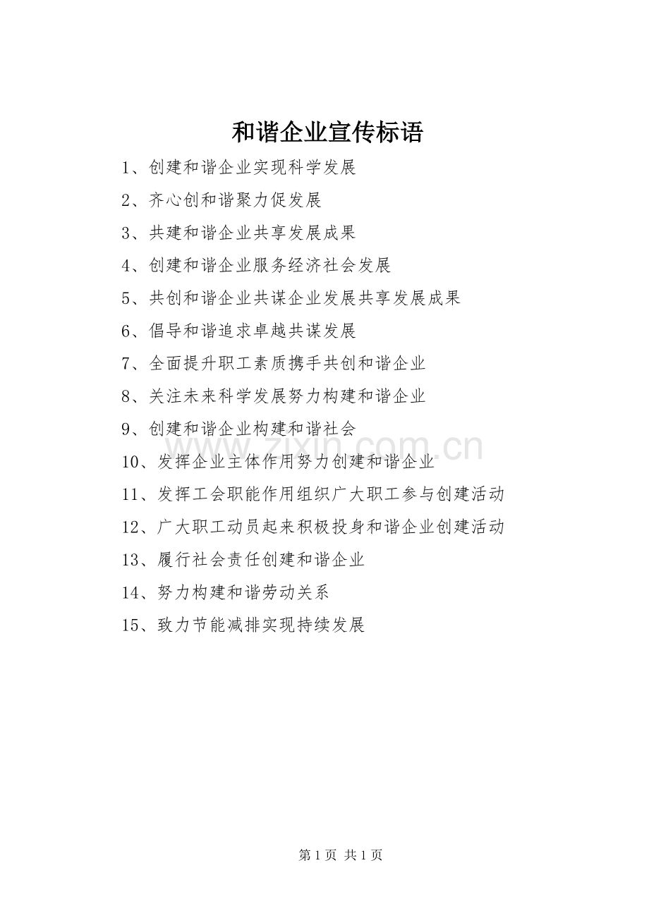 和谐企业宣传标语集锦.docx_第1页