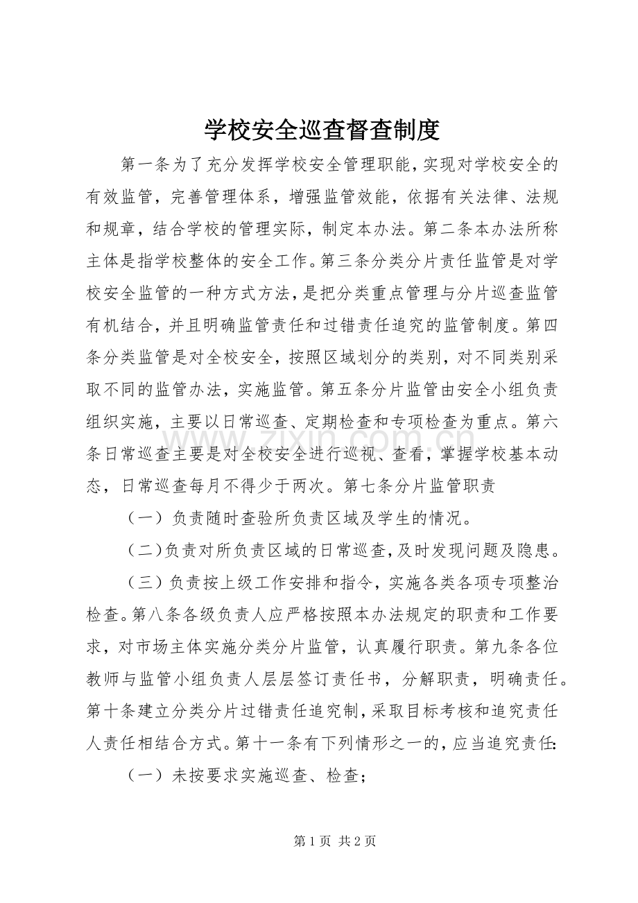 学校安全巡查督查规章制度.docx_第1页