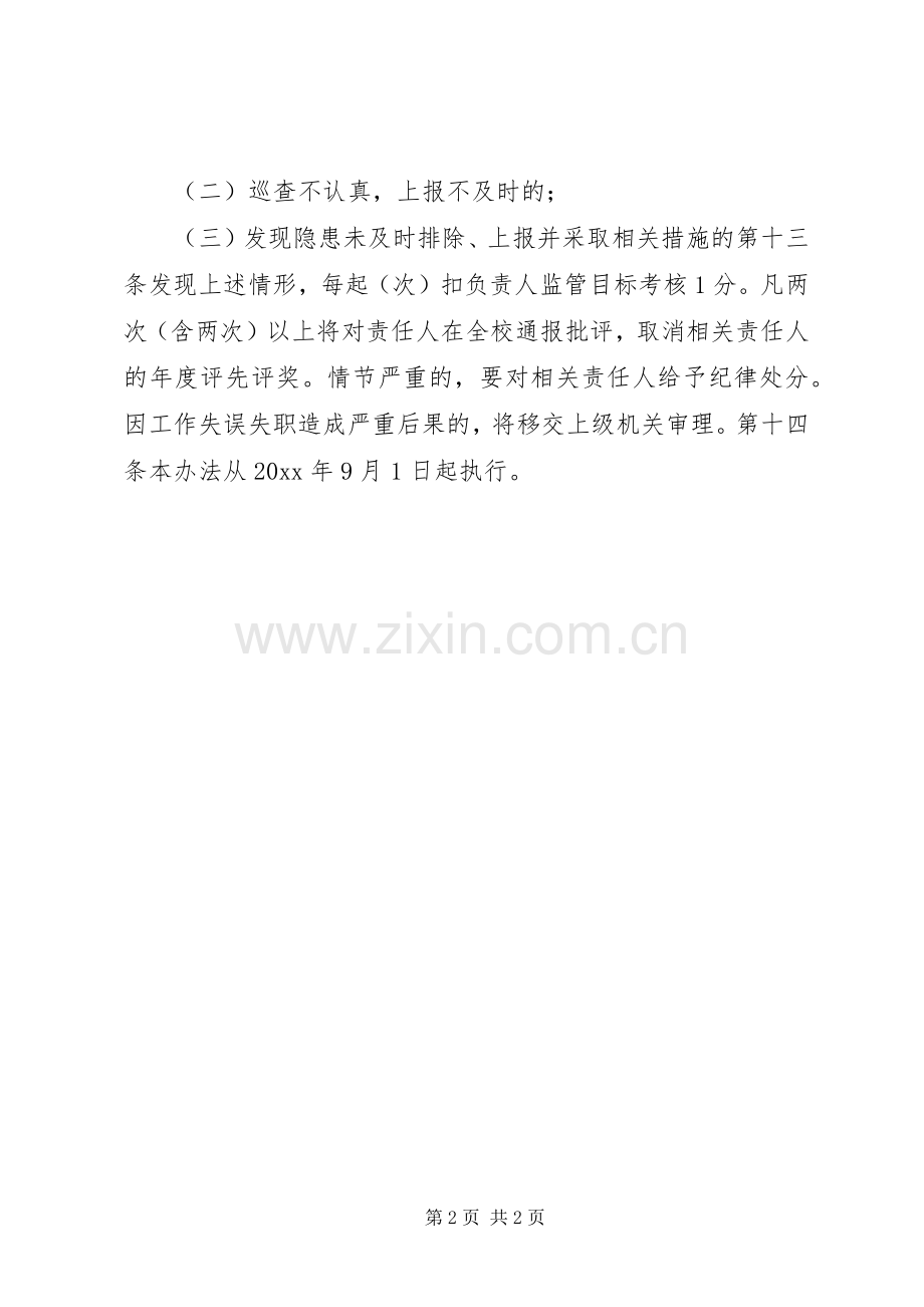 学校安全巡查督查规章制度.docx_第2页