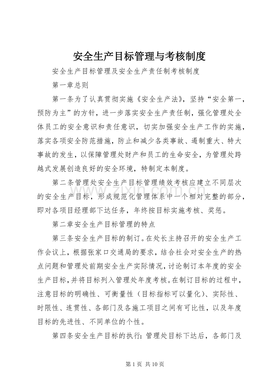 安全生产目标管理与考核规章制度 .docx_第1页