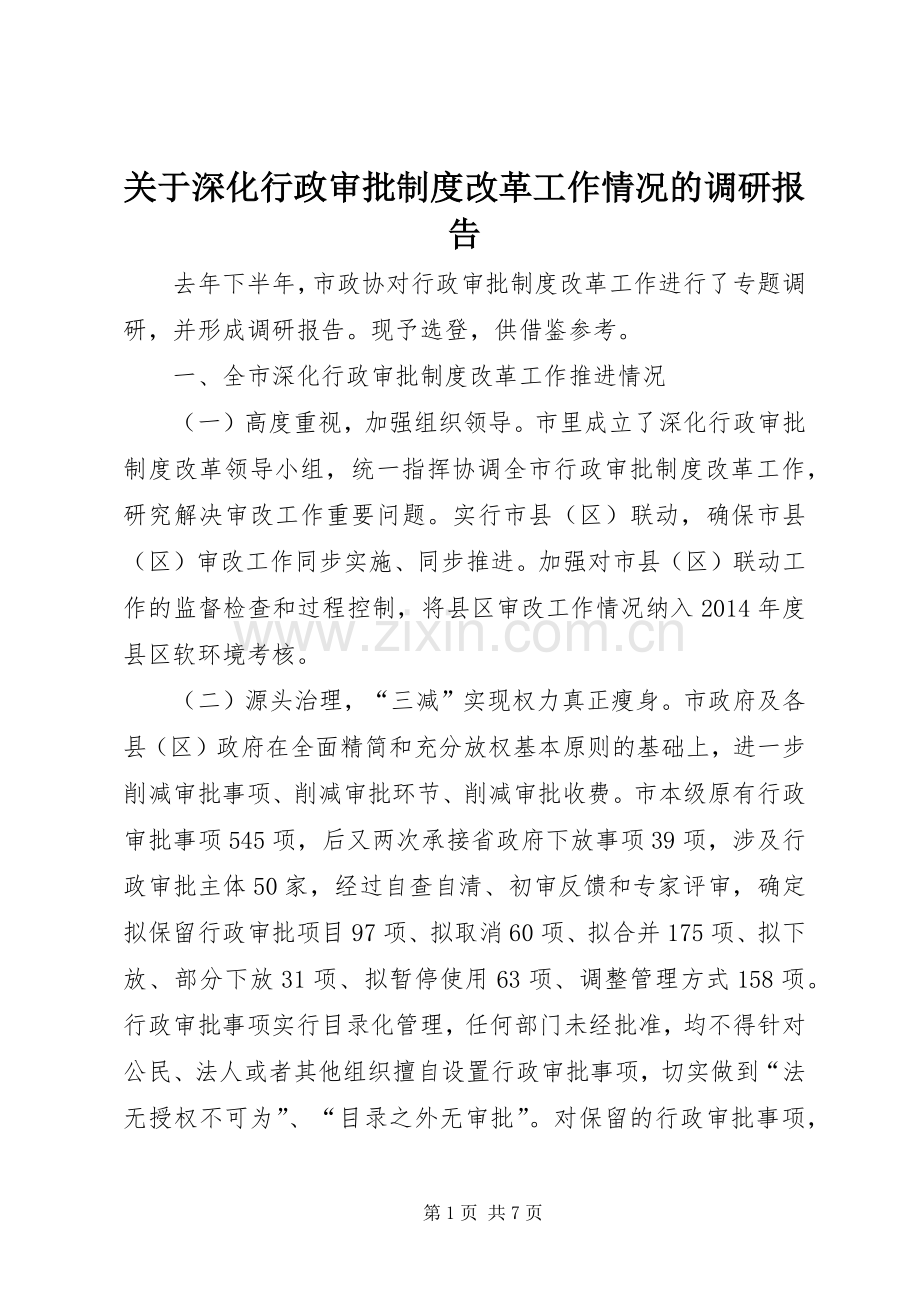 关于深化行政审批规章制度改革工作情况的调研报告.docx_第1页