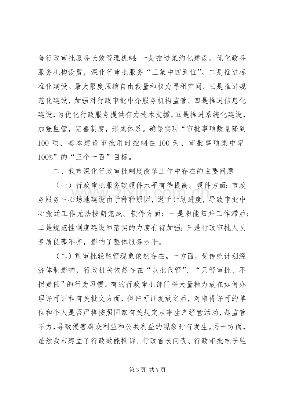 关于深化行政审批规章制度改革工作情况的调研报告.docx_第3页