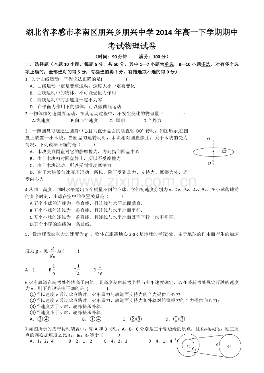 湖北省孝感市孝南区朋兴乡朋兴中学2014年高一下学期期中考试物理试卷.doc_第1页