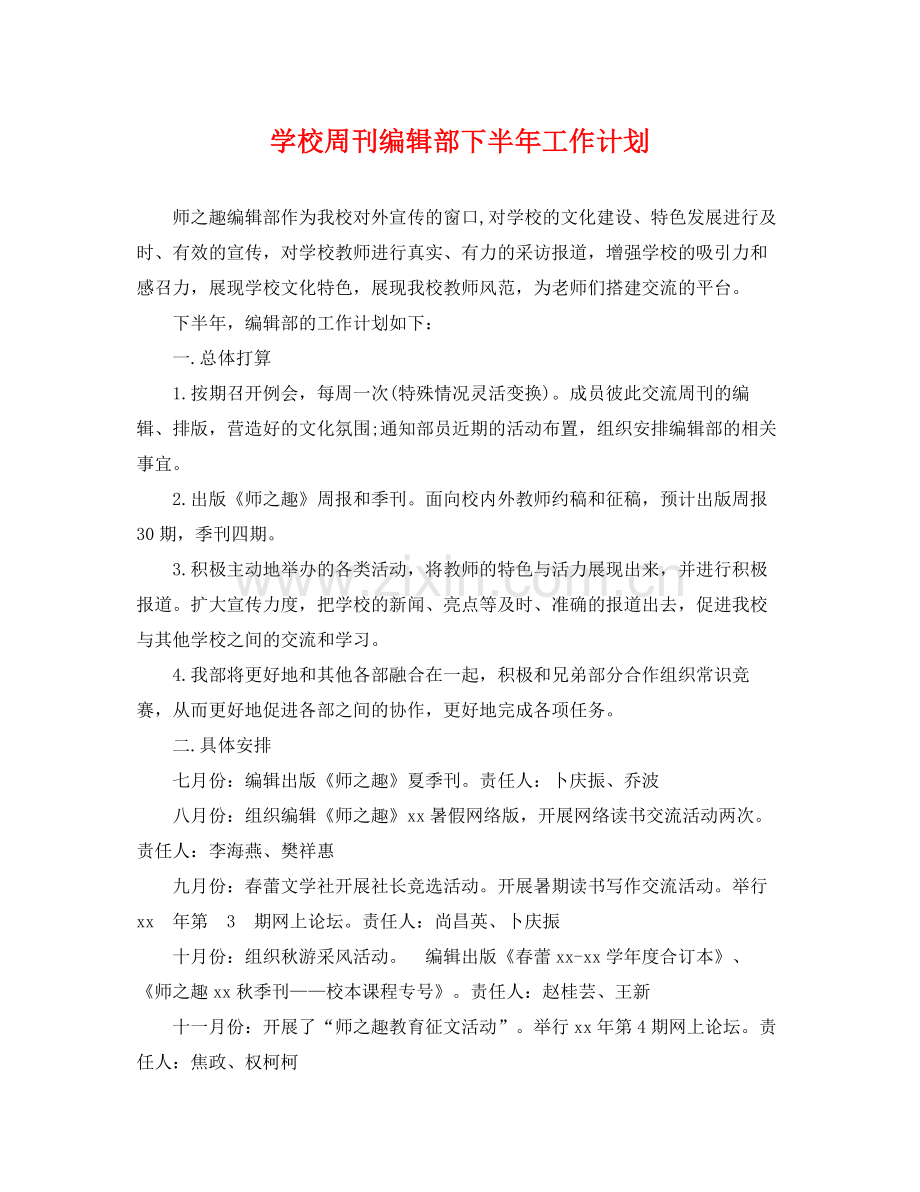 学校周刊编辑部下半年工作计划 .docx_第1页