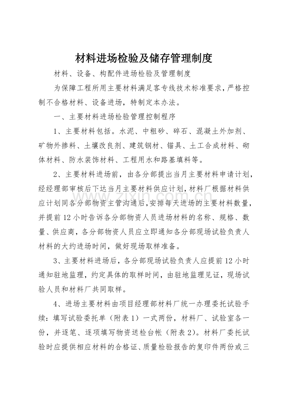 材料进场检验及储存管理规章制度细则.docx_第1页