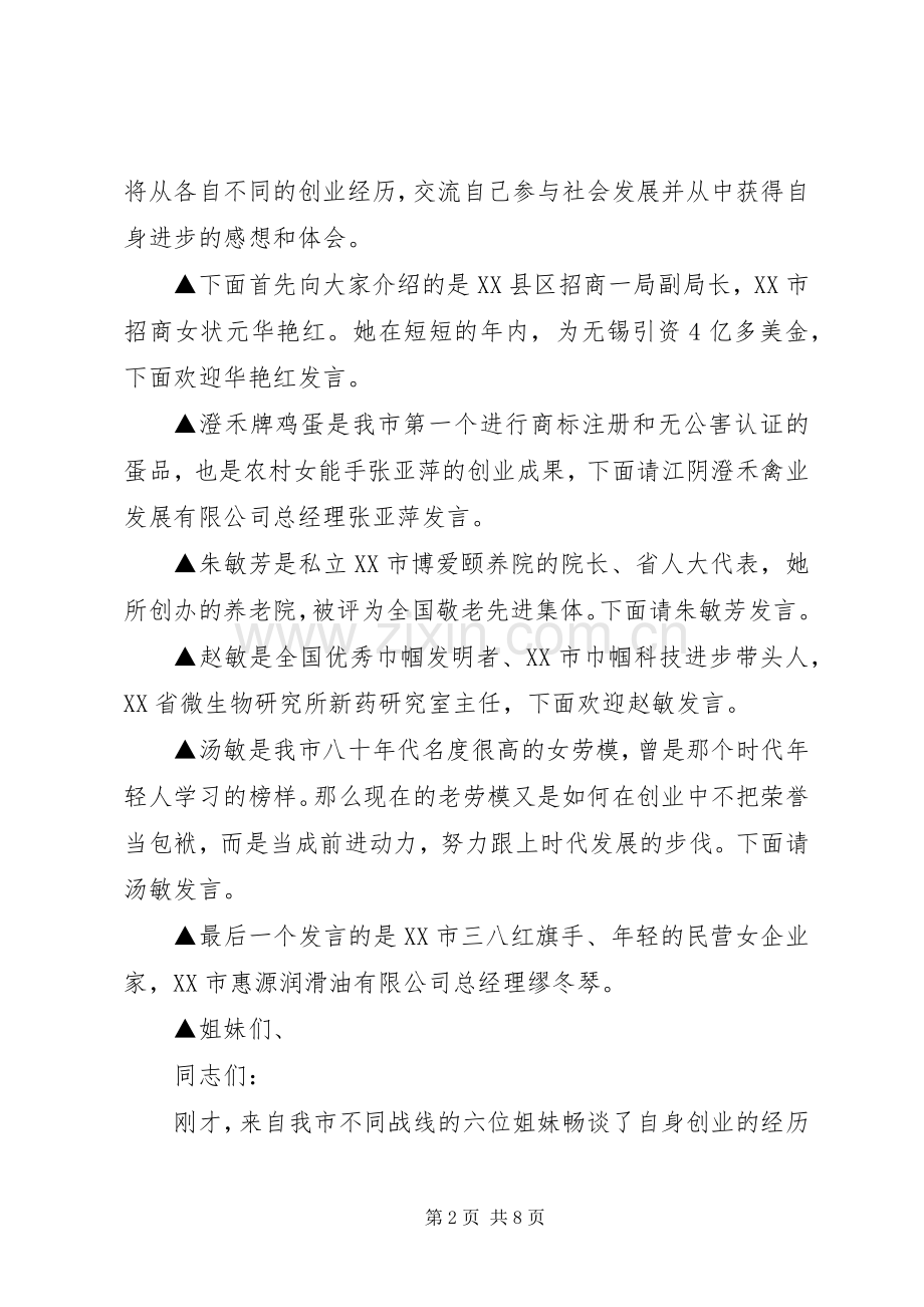 三八妇女节座谈会主持稿范文(2).docx_第2页