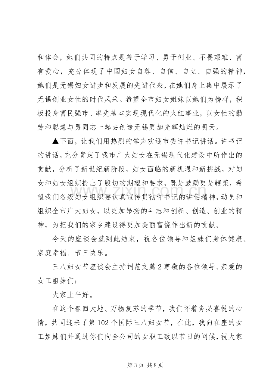 三八妇女节座谈会主持稿范文(2).docx_第3页