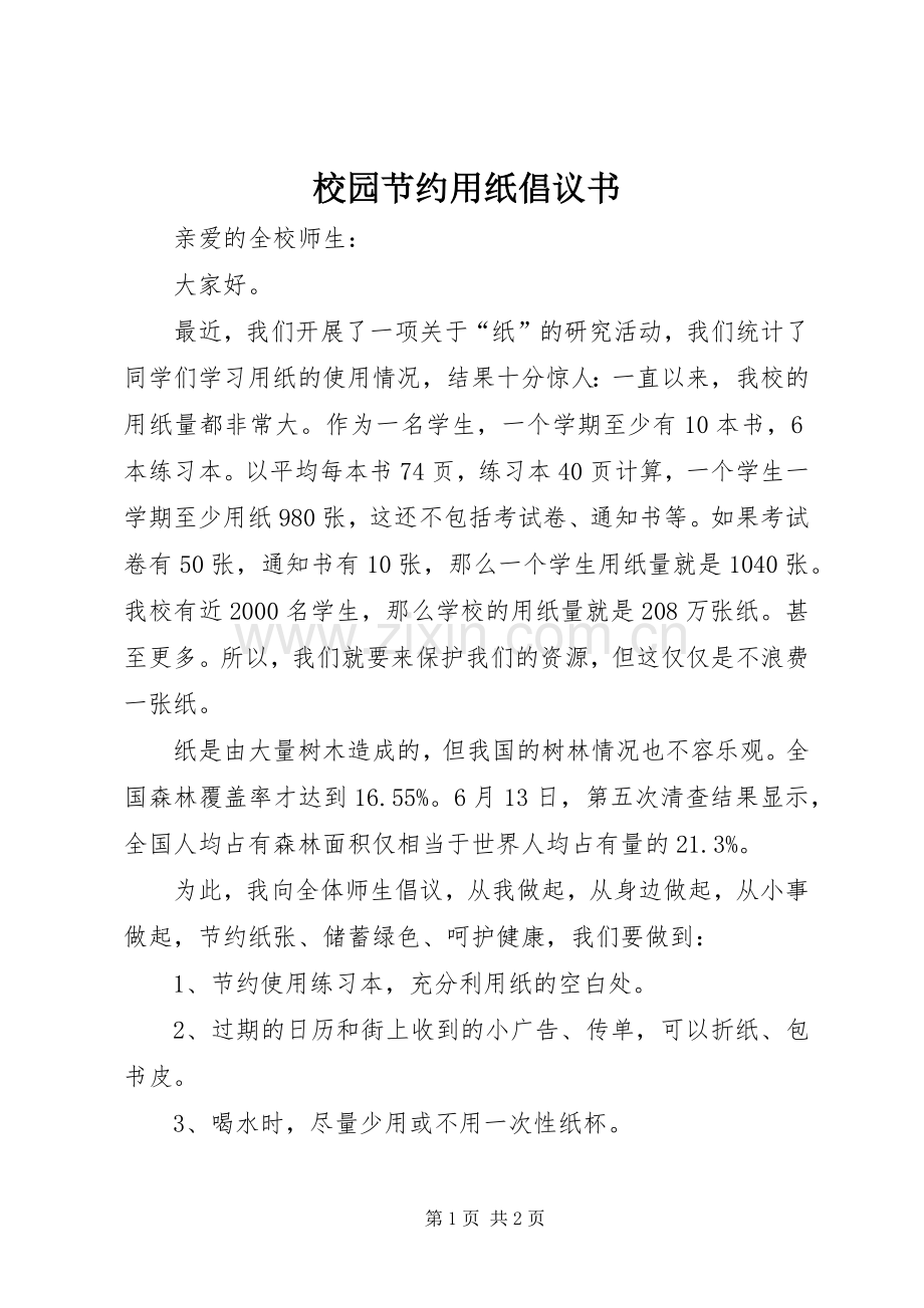 校园节约用纸倡议书范文 (2).docx_第1页