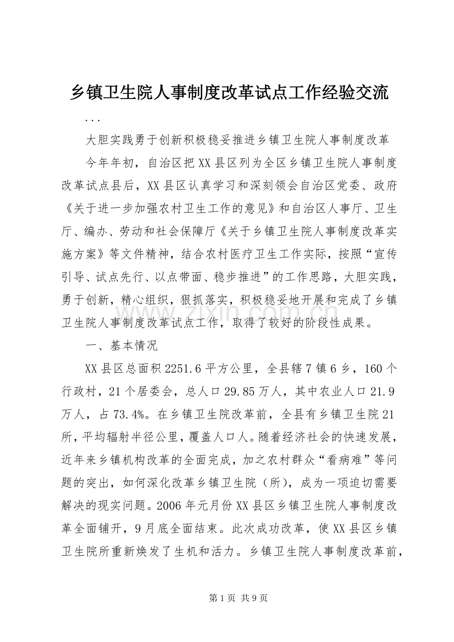 乡镇卫生院人事规章制度改革试点工作经验交流 .docx_第1页