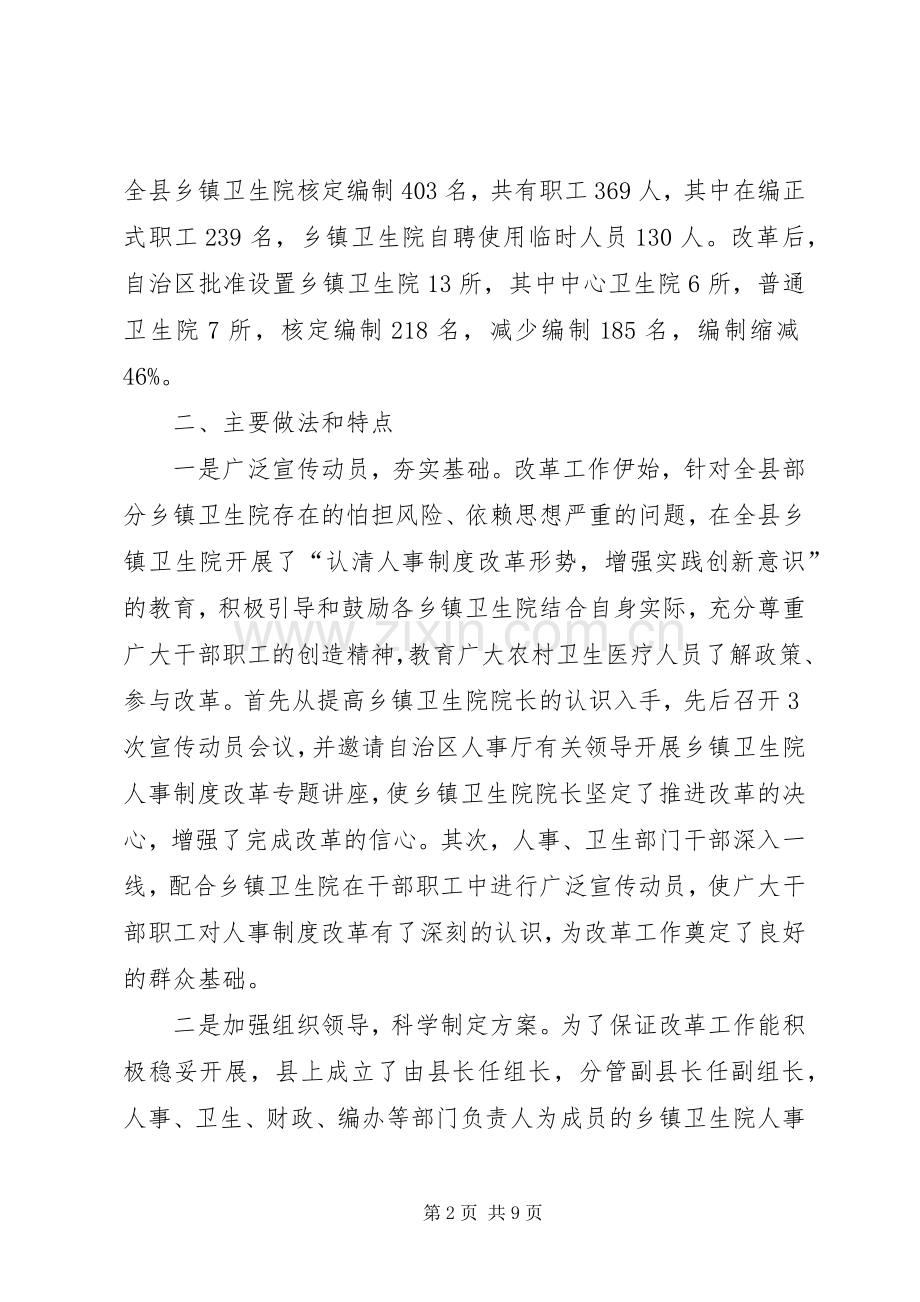 乡镇卫生院人事规章制度改革试点工作经验交流 .docx_第2页