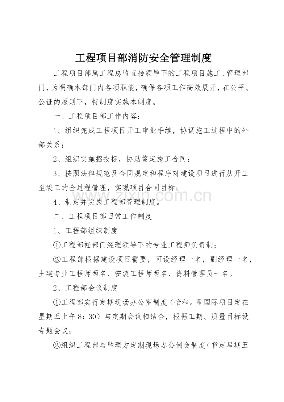 工程项目部消防安全管理规章制度细则.docx_第1页