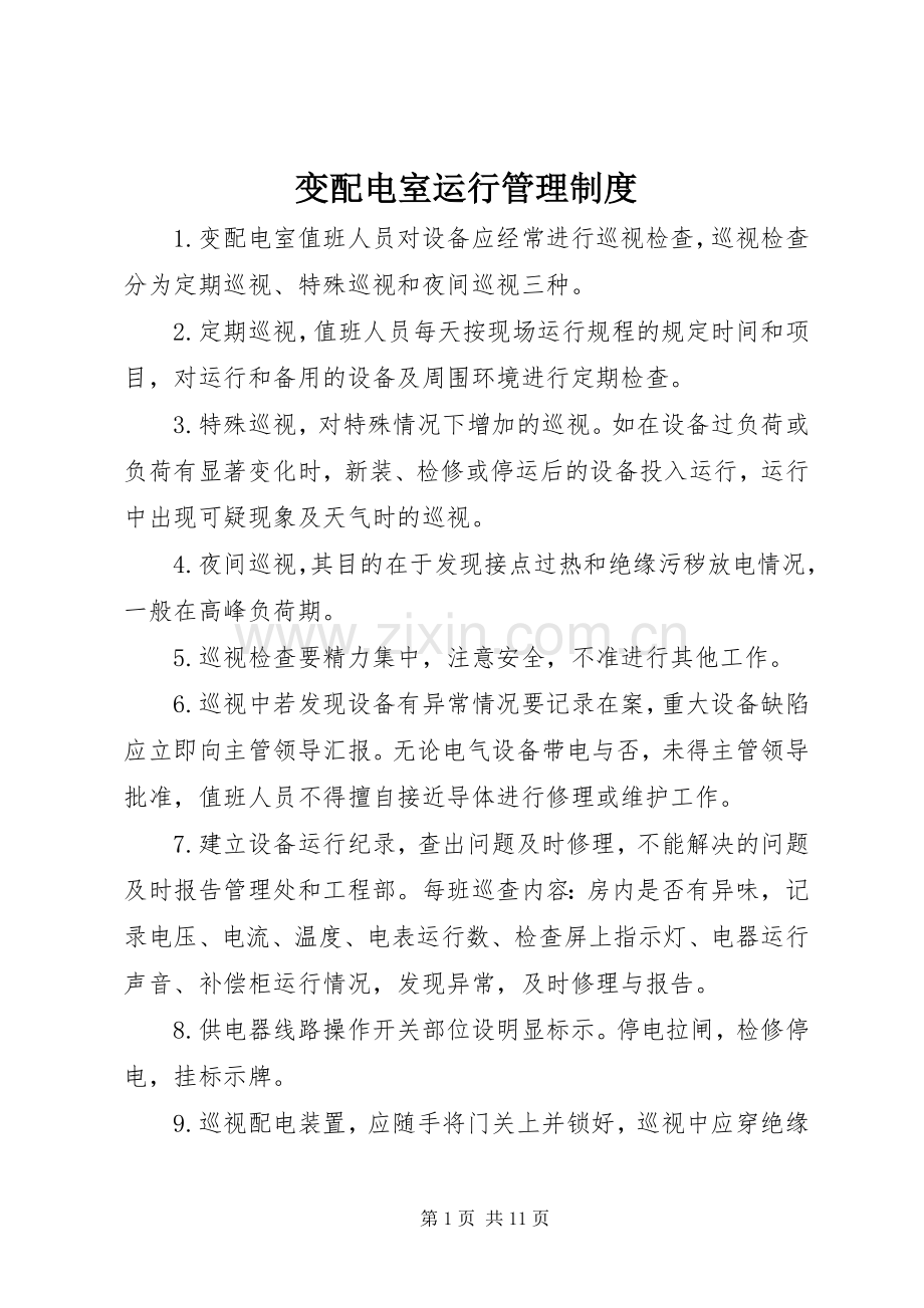 变配电室运行管理规章制度.docx_第1页