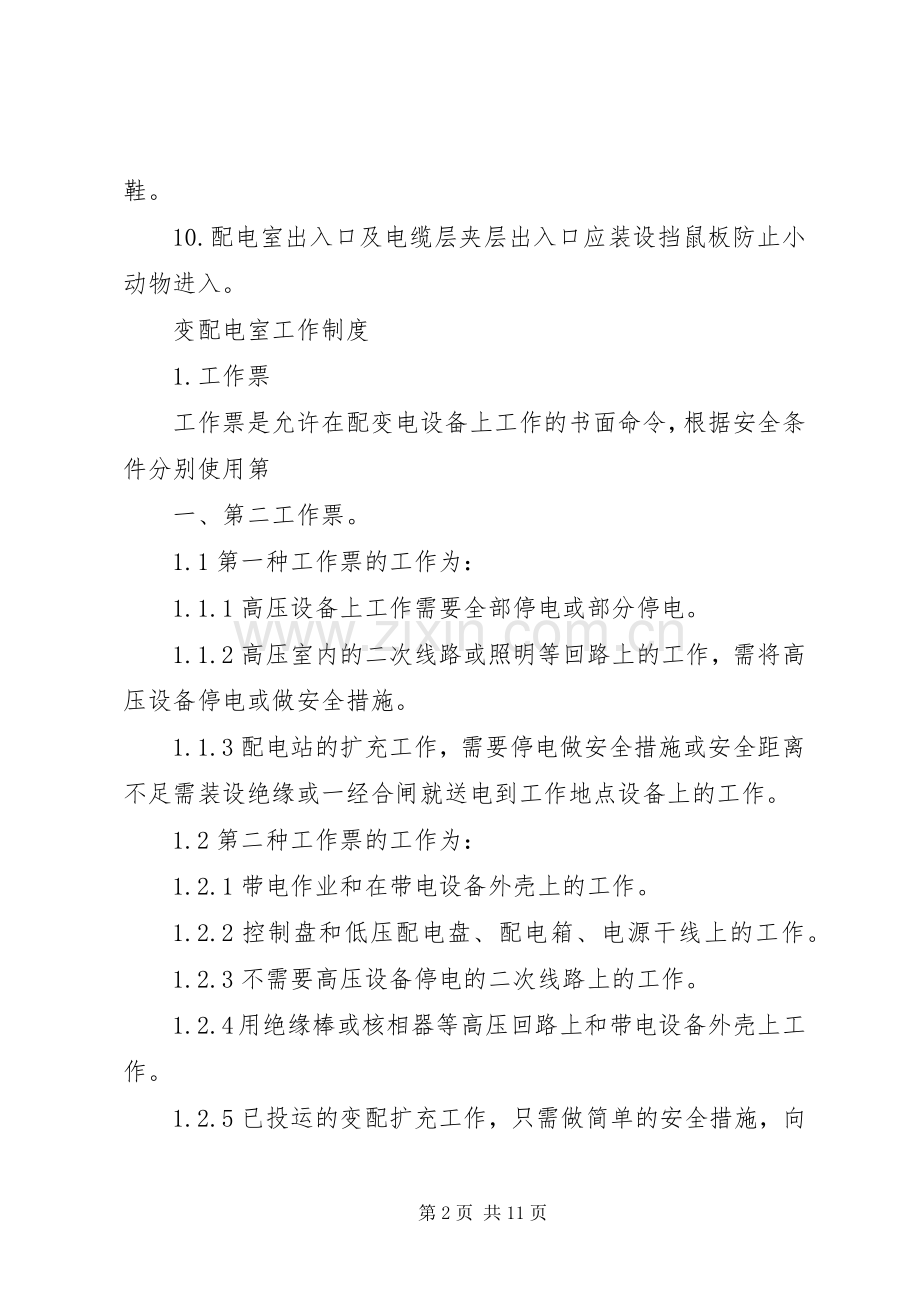 变配电室运行管理规章制度.docx_第2页