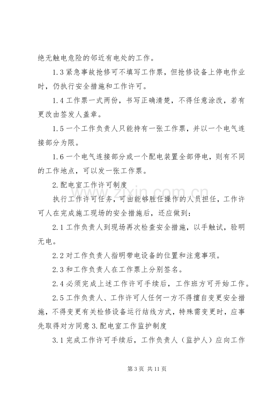 变配电室运行管理规章制度.docx_第3页