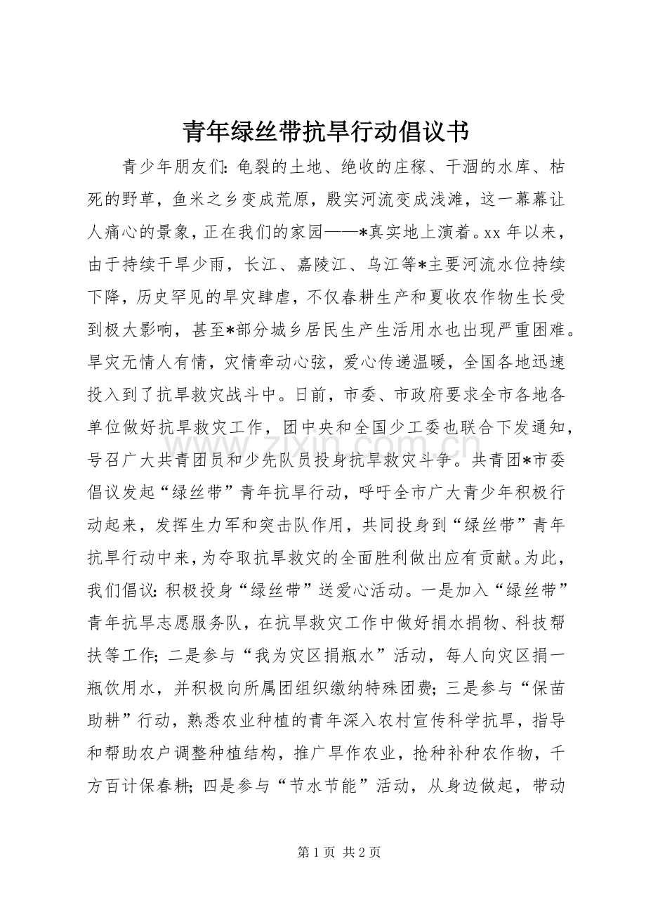 青年绿丝带抗旱行动倡议书范文.docx_第1页