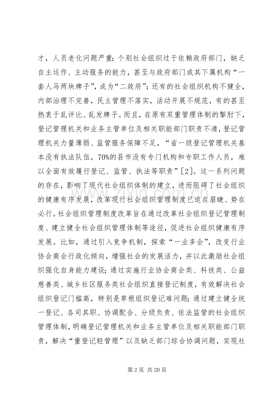 社会组织管理规章制度改革思考.docx_第2页