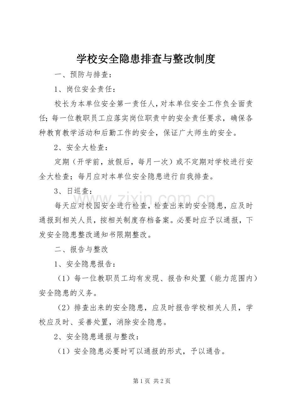 学校安全隐患排查与整改规章制度 .docx_第1页