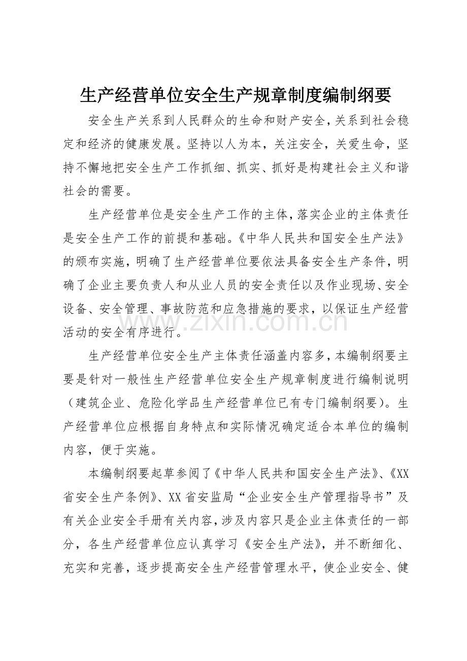 生产经营单位安全生产规章规章制度细则编制纲要.docx_第1页