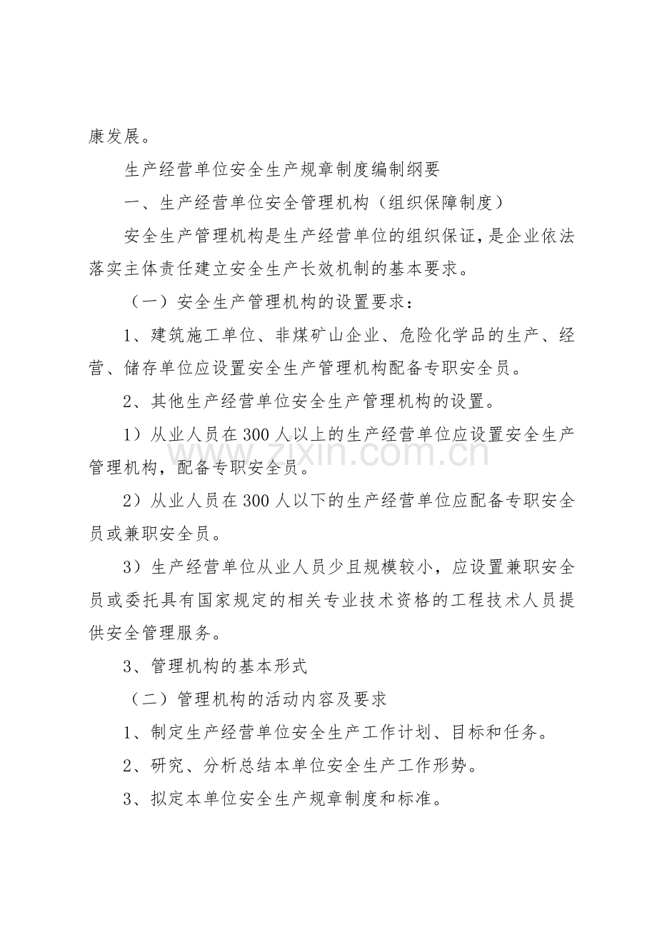 生产经营单位安全生产规章规章制度细则编制纲要.docx_第2页