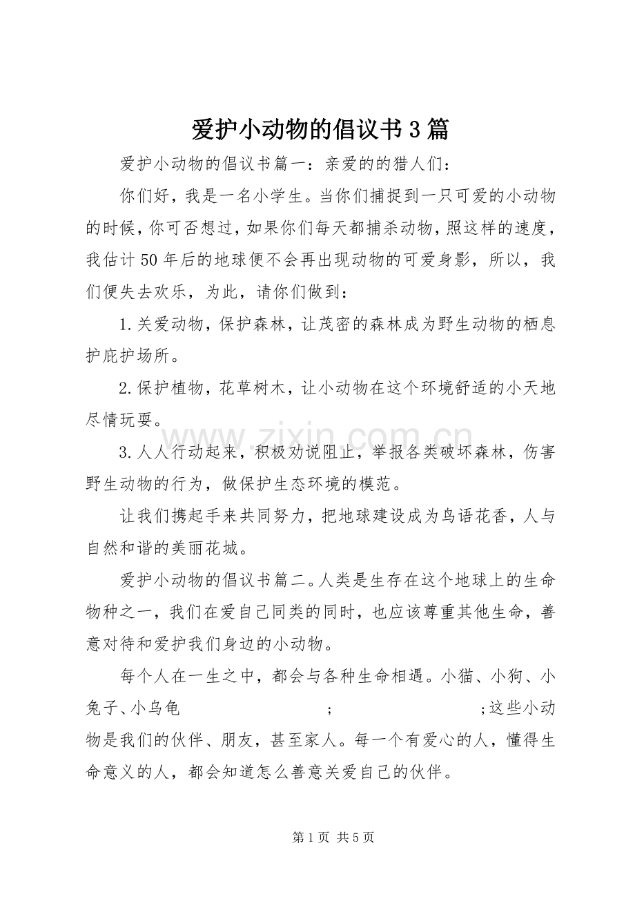 爱护小动物的倡议书范文3篇.docx_第1页