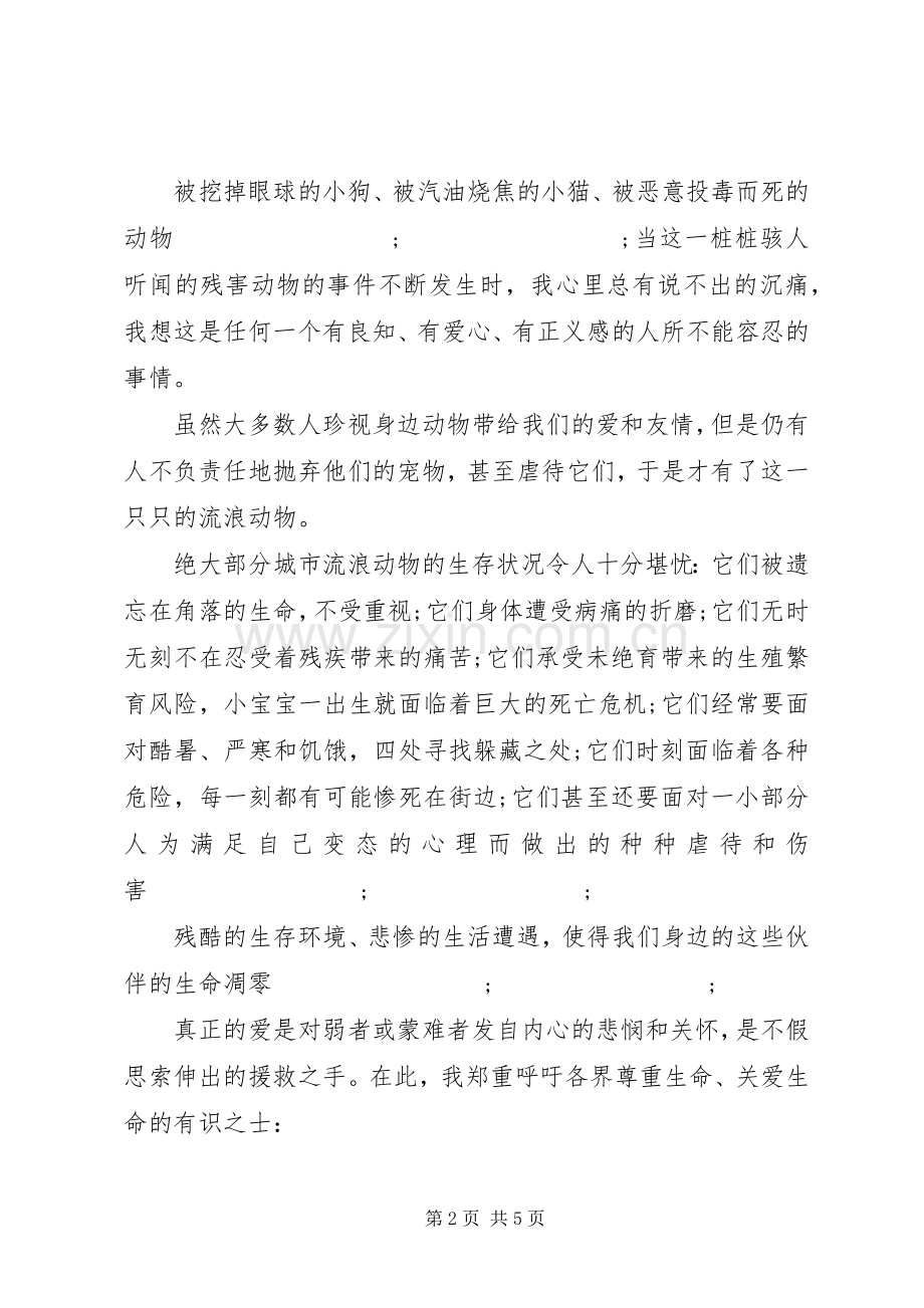 爱护小动物的倡议书范文3篇.docx_第2页